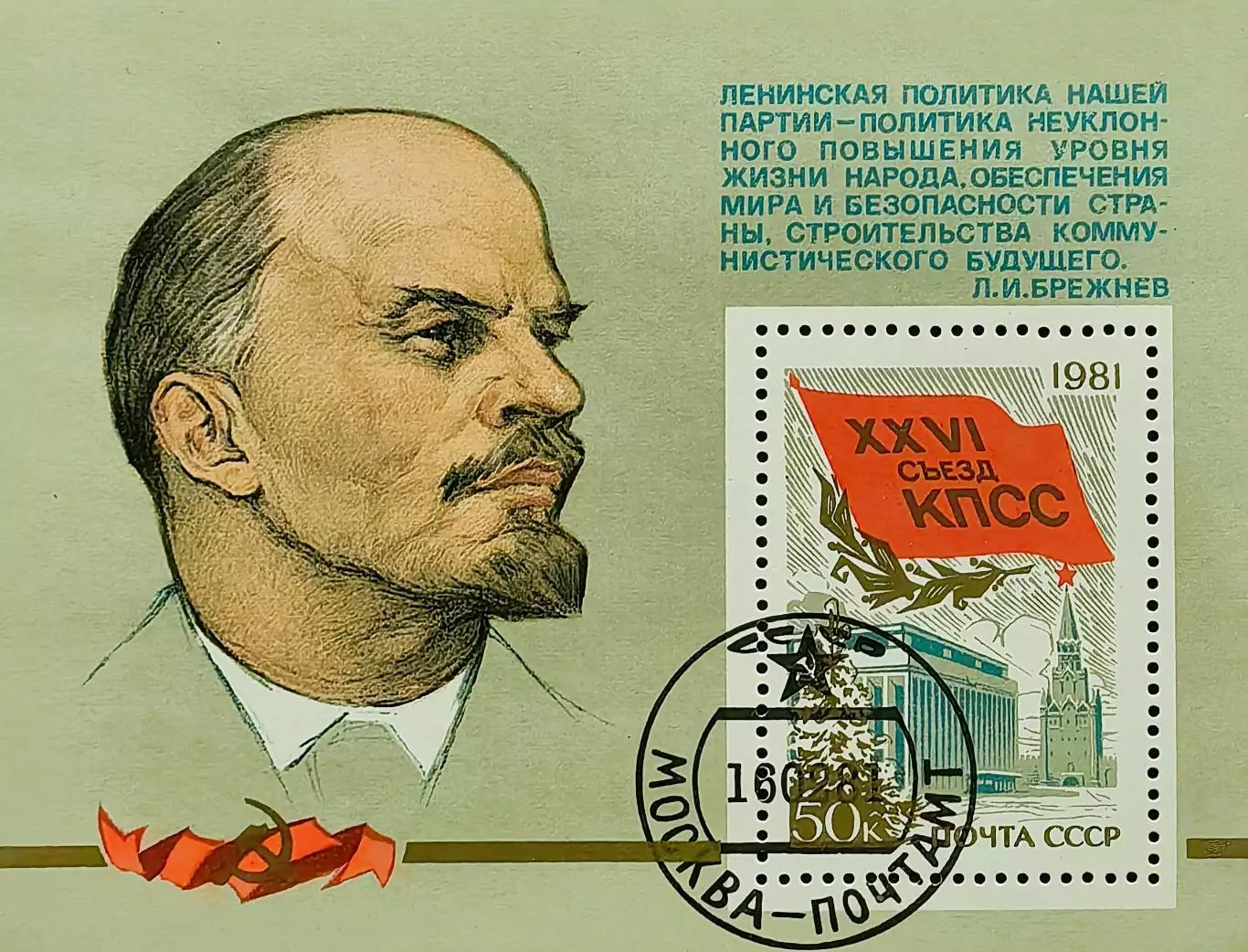 Блок. СССР 1981. XXVI съезд КПСС