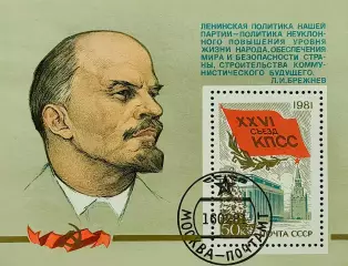Блок. СССР 1981. XXVI съезд КПСС