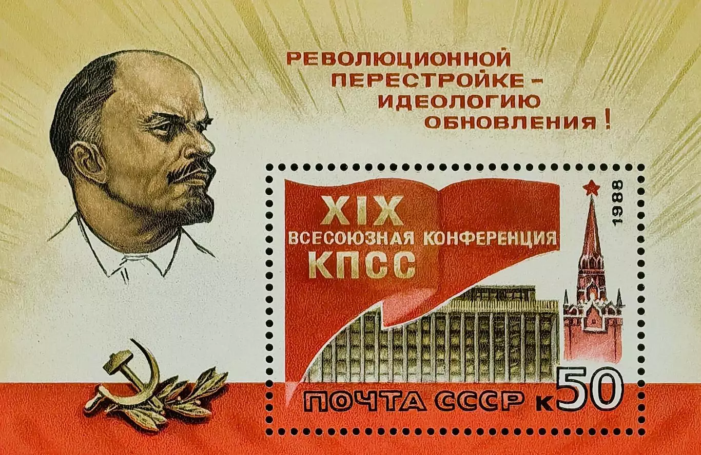 Блок. СССР 1988. XIX Всесоюзная конференция КПСС. Кремлевский Дворец съездов.