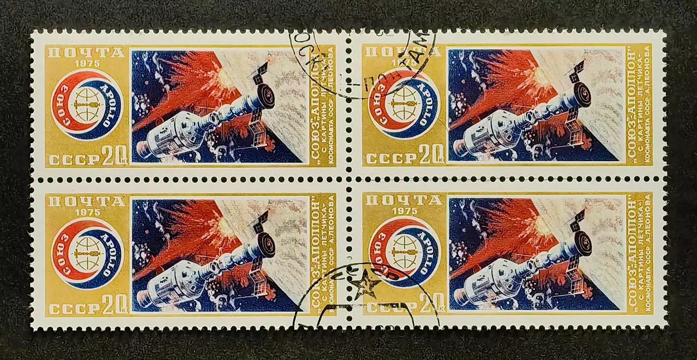 СССР 1975. Совместный советско-американский полет Союз-Аполлон. Квартблок