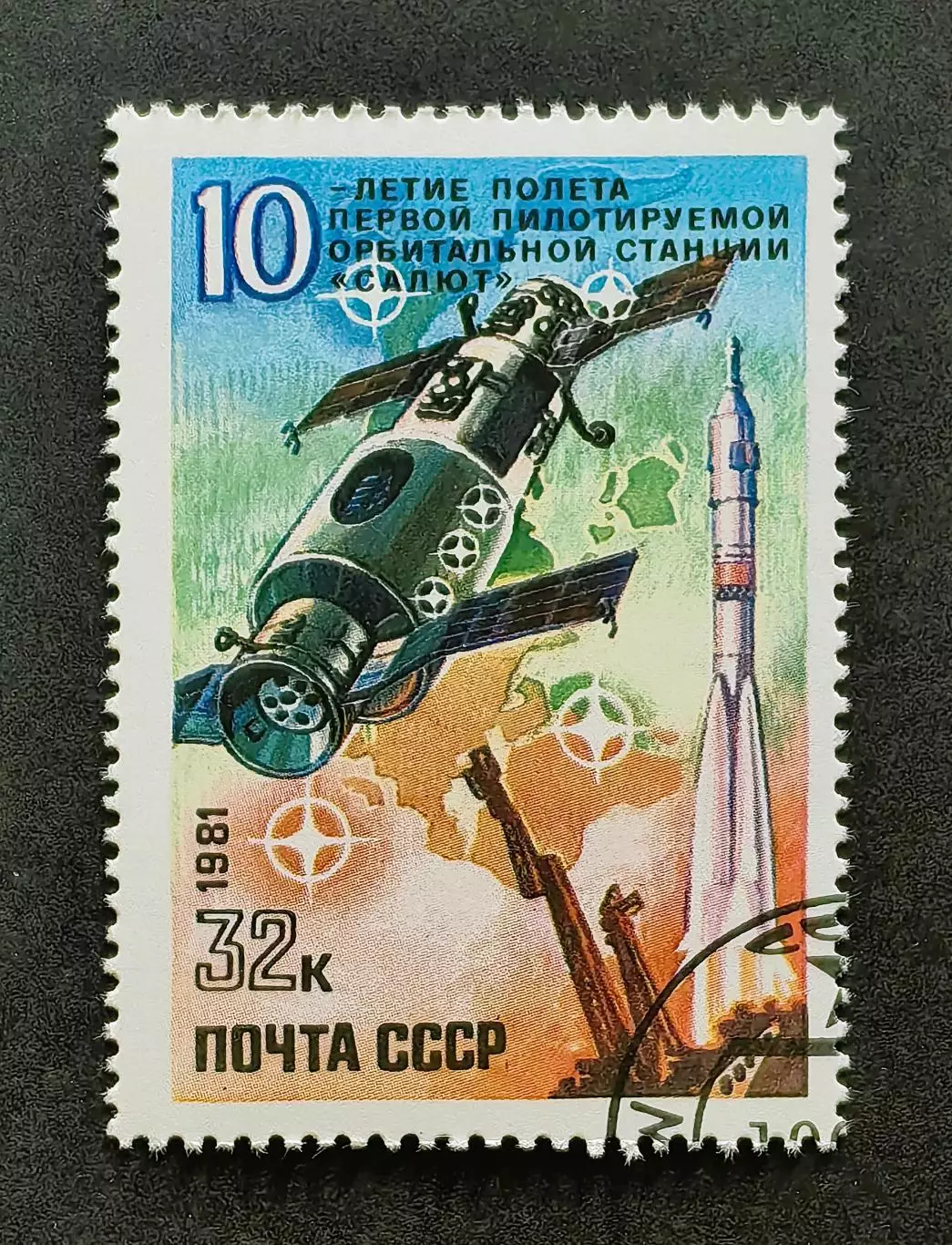 СССР 1981. 10-летие полету первой пилотируемой орбитальной станции Салют