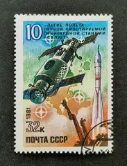 СССР 1981. 10-летие полету первой пилотируемой орбитальной станции Салют