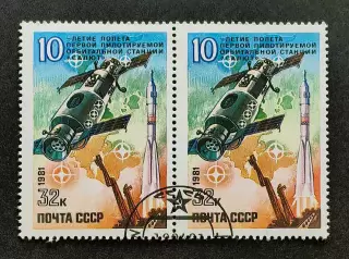 СССР 1981. 10-летие полету первой пилотируемой орбитальной станции Салют. Пара1