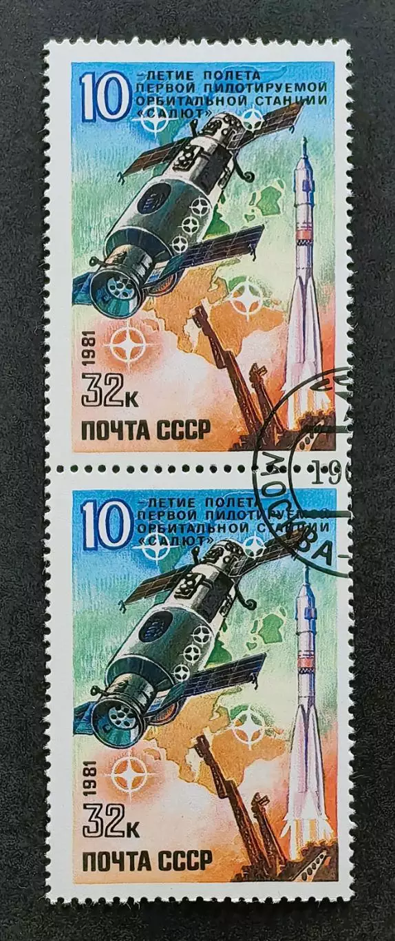 СССР 1981. 10-летие полету первой пилотируемой орбитальной станции Салют. Пара2