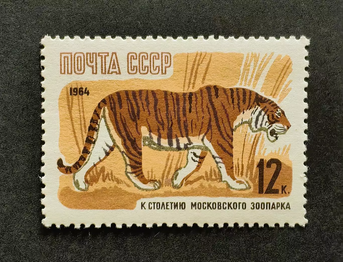 СССР 1964. 100-летие Московcкого зоопарка. Уссурийский тигр.