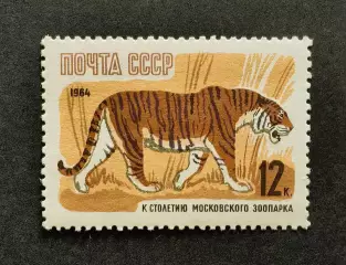 СССР 1964. 100-летие Московcкого зоопарка. Уссурийский тигр.