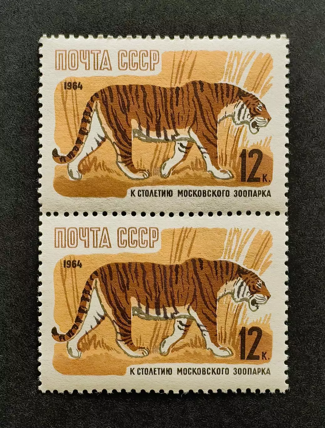 СССР 1964. 100-летие Московcкого зоопарка. Уссурийский тигр. Пара.