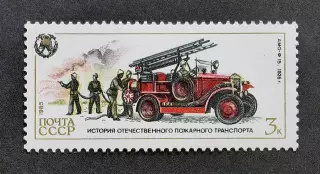 СССР 1985. История отечественного пожарного транспорта. АМО-Ф 15.