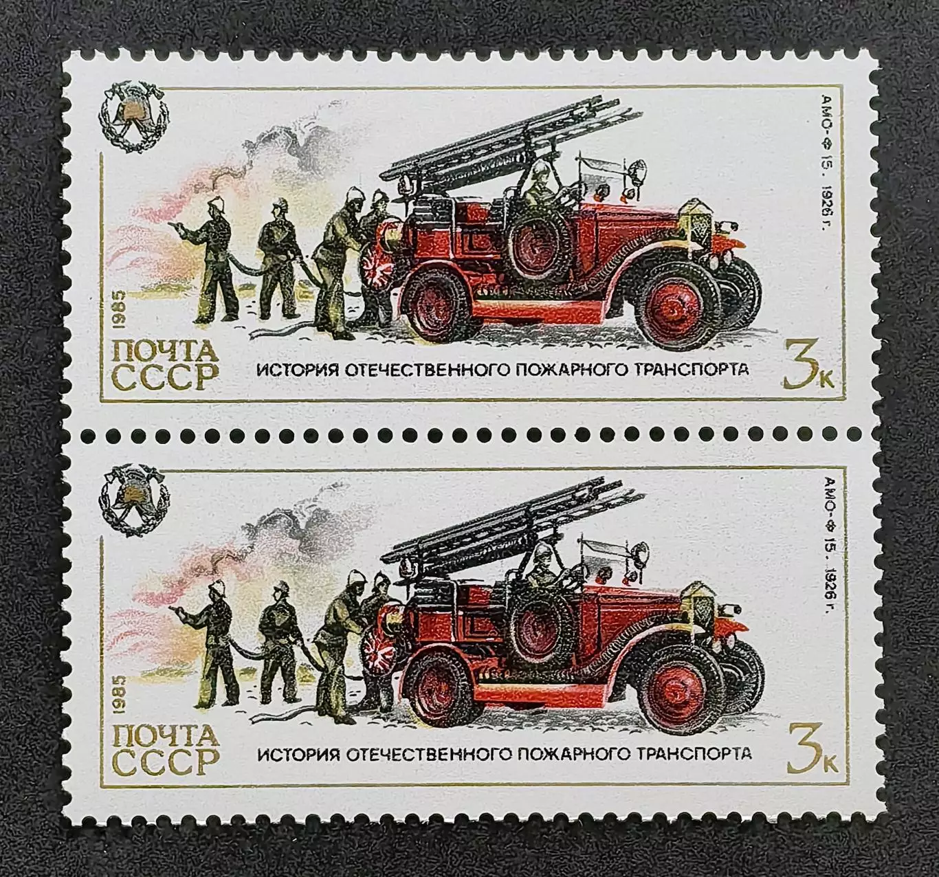 СССР 1985. История отечественного пожарного транспорта. АМО-Ф 15. Пара.2