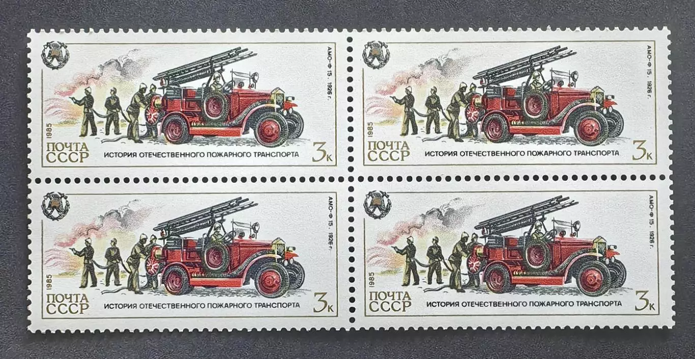 СССР 1985. История отечественного пожарного транспорта. АМО-Ф 15. Квартблок.