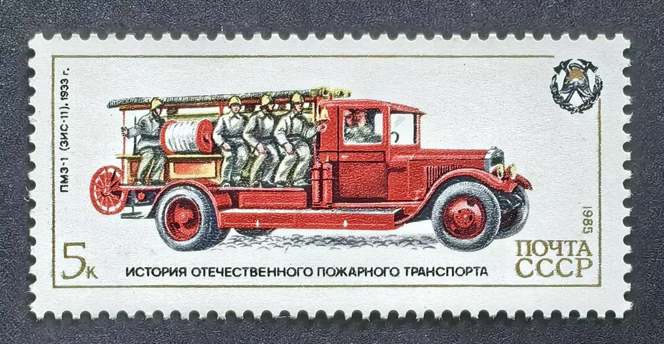 СССР 1985. История отечественного пожарного транспорта. ПМЗ-1.