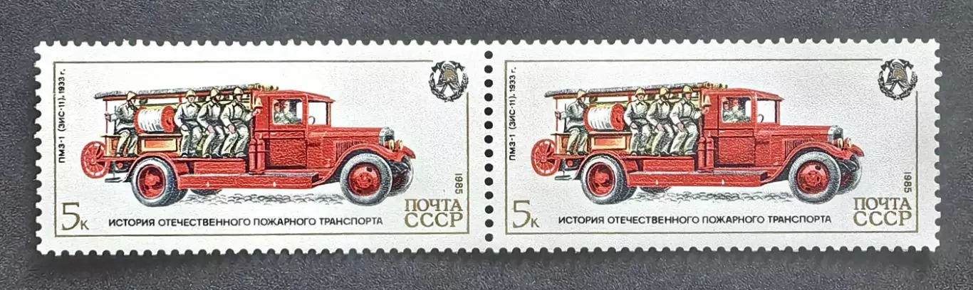 СССР 1985. История отечественного пожарного транспорта. ПМЗ-1. Пара.1