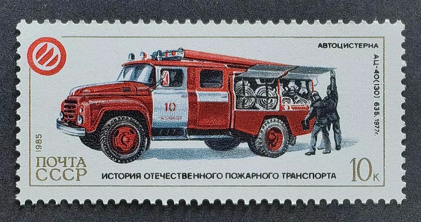 СССР 1985. История отечественного пожарного транспорта. Автоцистерна АЦ-40 63Б.