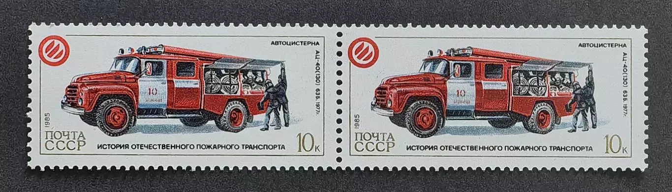 СССР 1985. История отечественного пожарного транспорта. АЦ-40 63Б. Пара.1