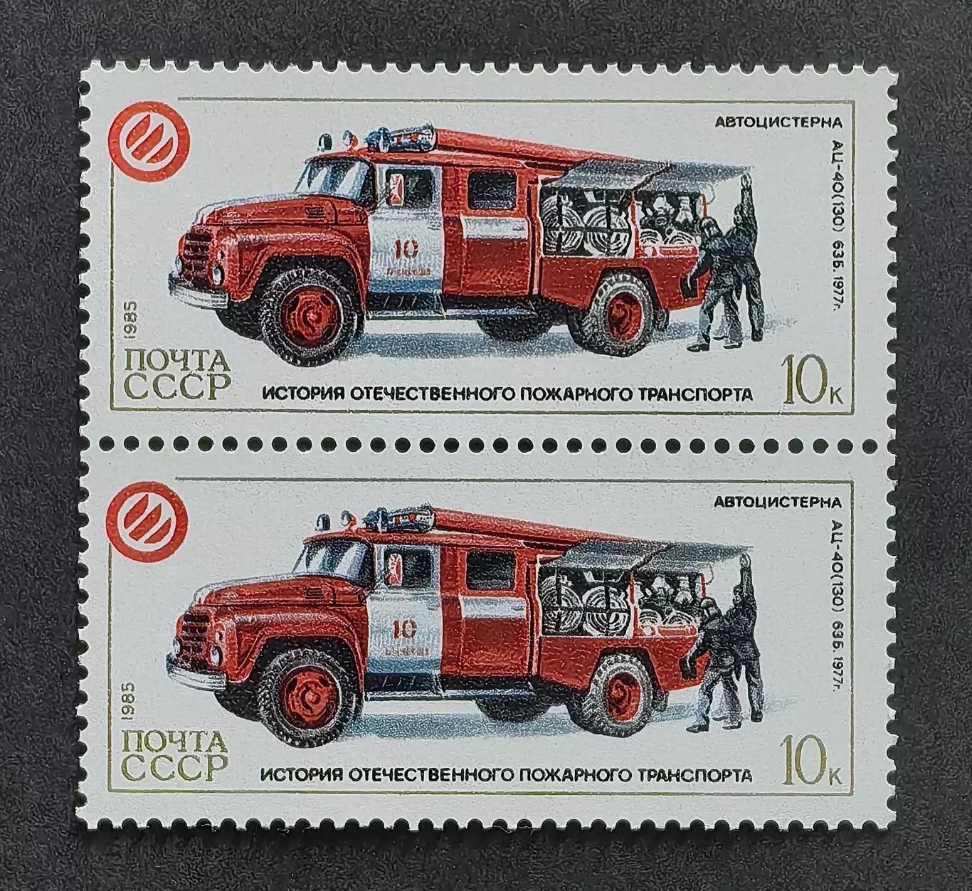СССР 1985. История отечественного пожарного транспорта. АЦ-40 63Б. Пара.2