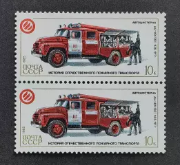 СССР 1985. История отечественного пожарного транспорта. АЦ-40 63Б. Пара.2