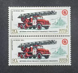 СССР 1985. История отечественного пожарного транспорта. АЛ-30. Пара.