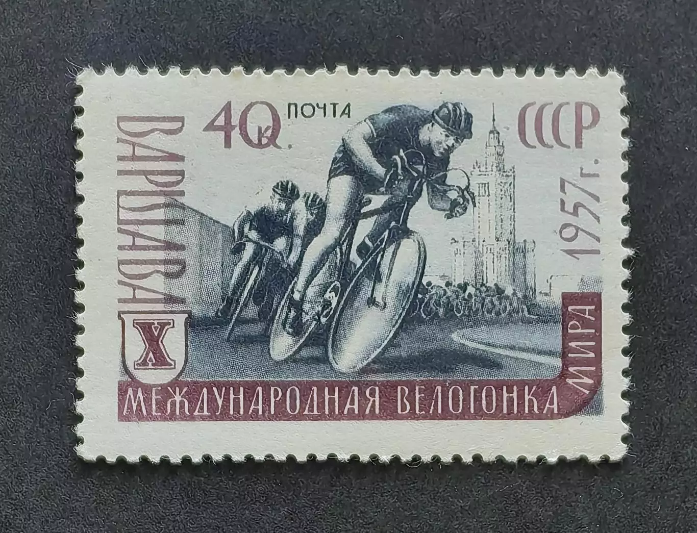 СССР 1957. X международная велогонка Прага — Берлин — Варшава.