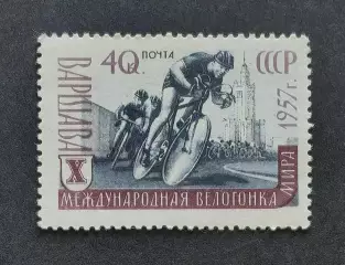 СССР 1957. X международная велогонка Прага — Берлин — Варшава.