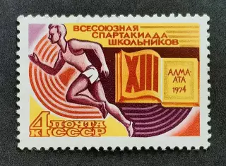 СССР 1974. XIII Всесоюзная спартакиада школьников.