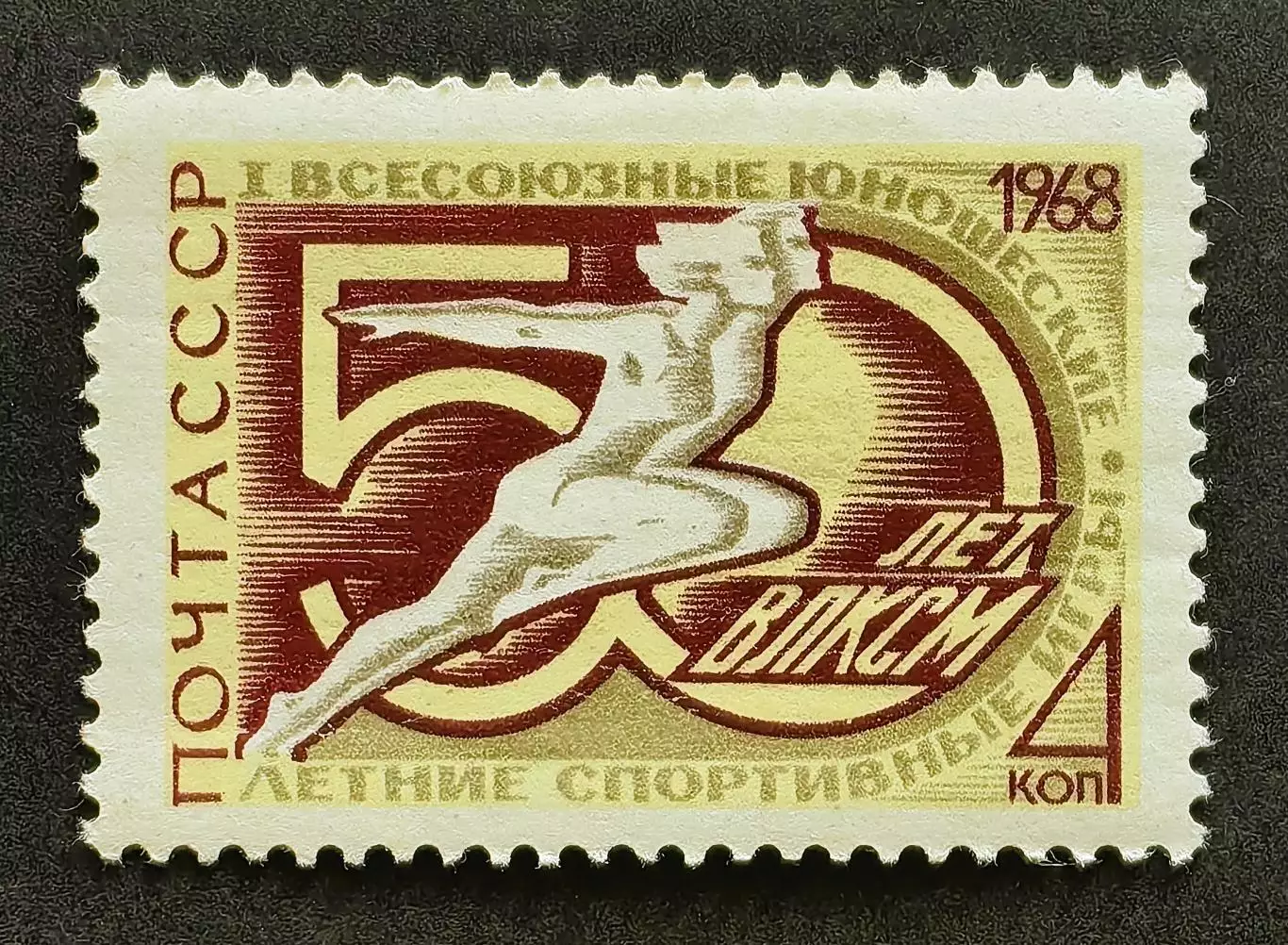 СССР 1968. I Всесоюзные юношеские спортивные игры.