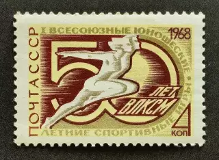 СССР 1968. I Всесоюзные юношеские спортивные игры.