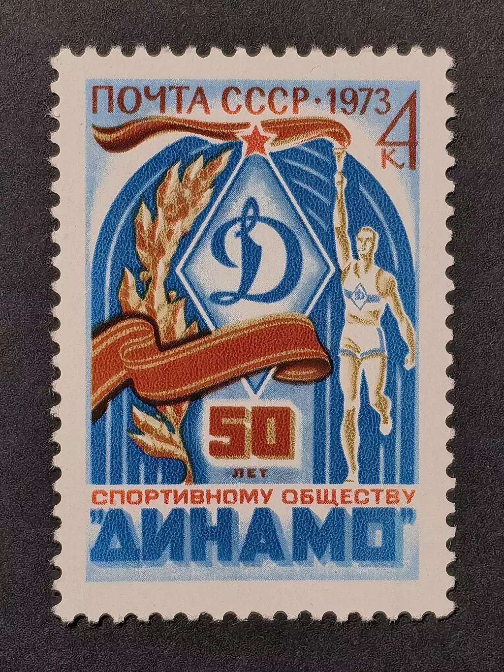 СССР 1973. 50-лет спортивному обществу Динамо.