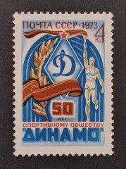 СССР 1973. 50-лет спортивному обществу Динамо.