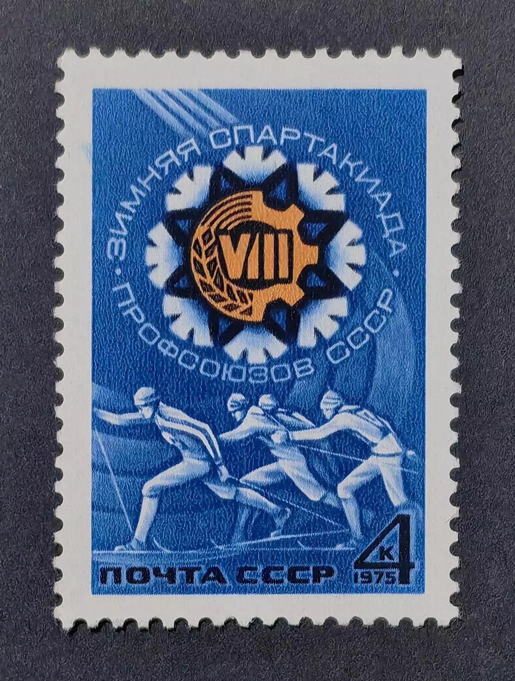 СССР 1975. VIII Спартакиада профсоюзов СССР.