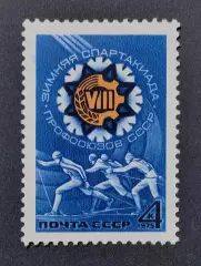 СССР 1975. VIII Спартакиада профсоюзов СССР.
