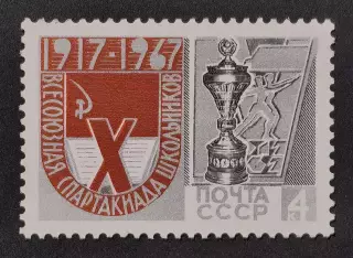 СССР 1967. Х Всесоюзная Спартакиада школьников.
