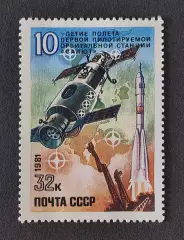СССР 1981. 10-летие полету первой пилотируемой орбитальной станции Салют.