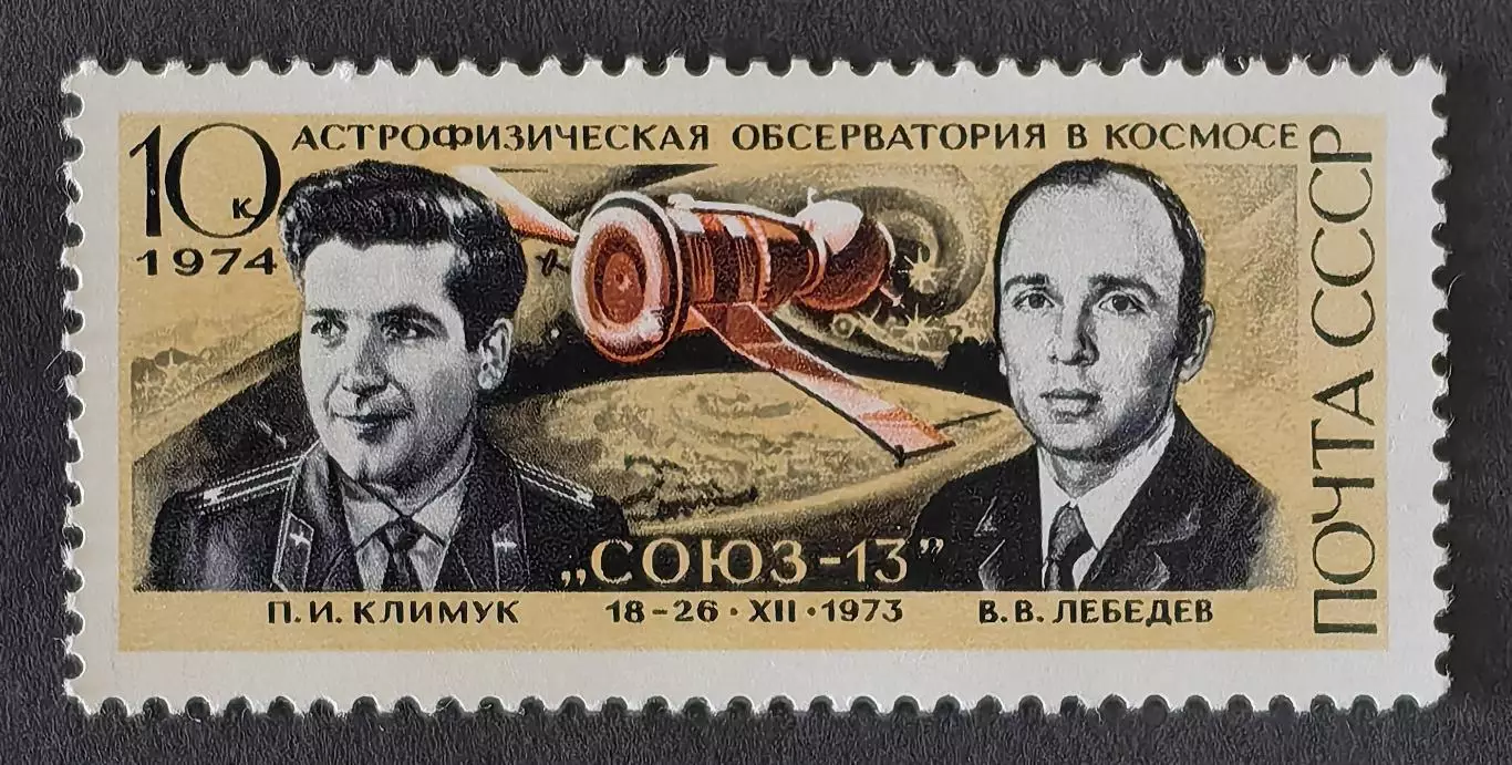 СССР 1974. Летчики-космонавты П.Климук и В.Лебедев.
