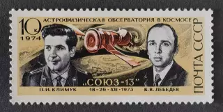 СССР 1974. Летчики-космонавты П.Климук и В.Лебедев.
