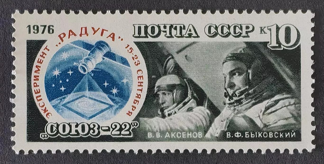 СССР 1976. Полет космического корабля Союз-22.