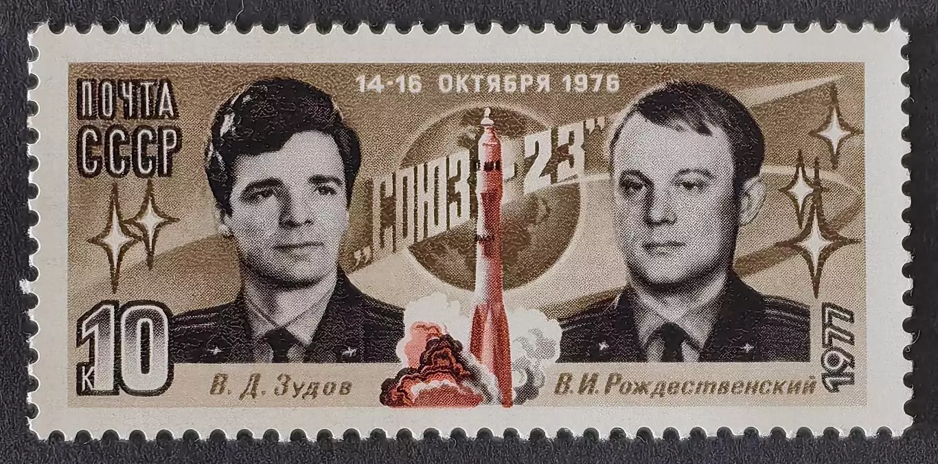 СССР 1977. Полет космического корабля Союз-23.