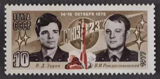 СССР 1977. Полет космического корабля Союз-23.