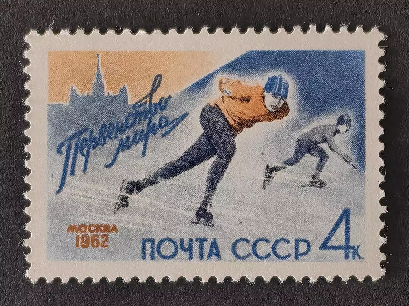 СССР 1962. Первенство мира. Конькобежный спорт.