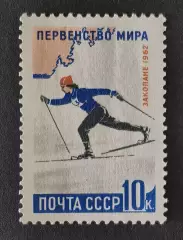 СССР 1962. Первенство мира. Лыжные гонки.