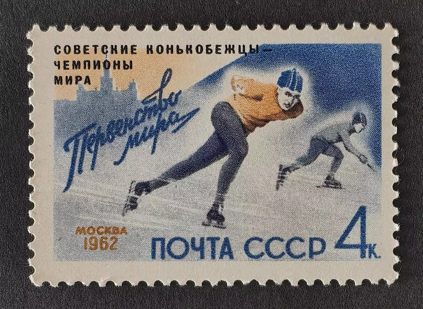 СССР 1962. Советские конькобежцы - победители первенства мира.
