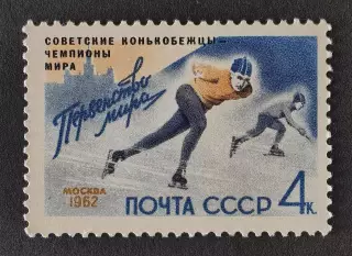 СССР 1962. Советские конькобежцы - победители первенства мира.