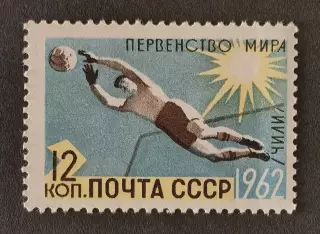 СССР 1962. Чемпионат мира по футболу. Чили 1962.