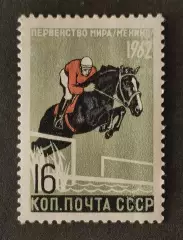 СССР 1962. Первенство мира. Конный спорт.