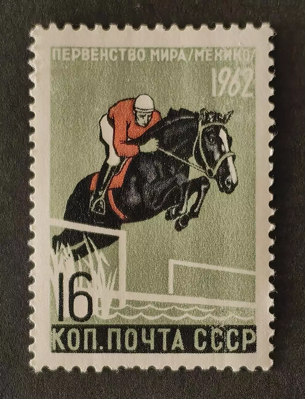 СССР 1962. Первенство мира. Конный спорт.