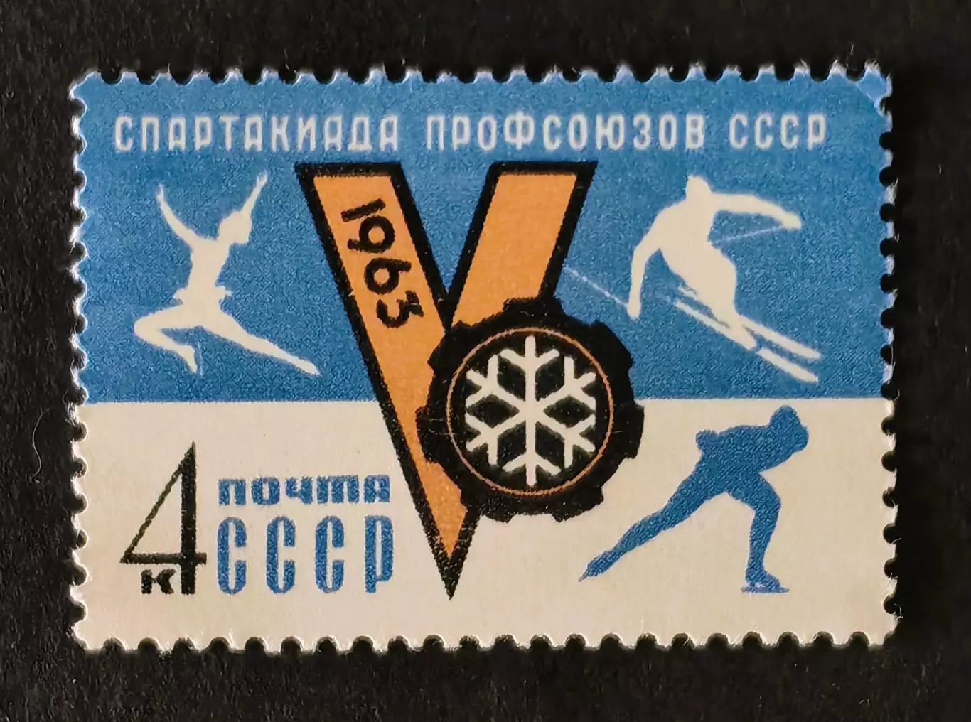 СССР 1963. V зимняя Спартакиада профсоюзов СССР.