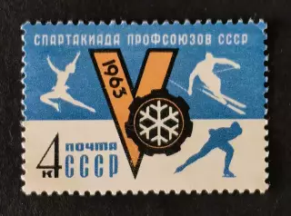 СССР 1963. V зимняя Спартакиада профсоюзов СССР.