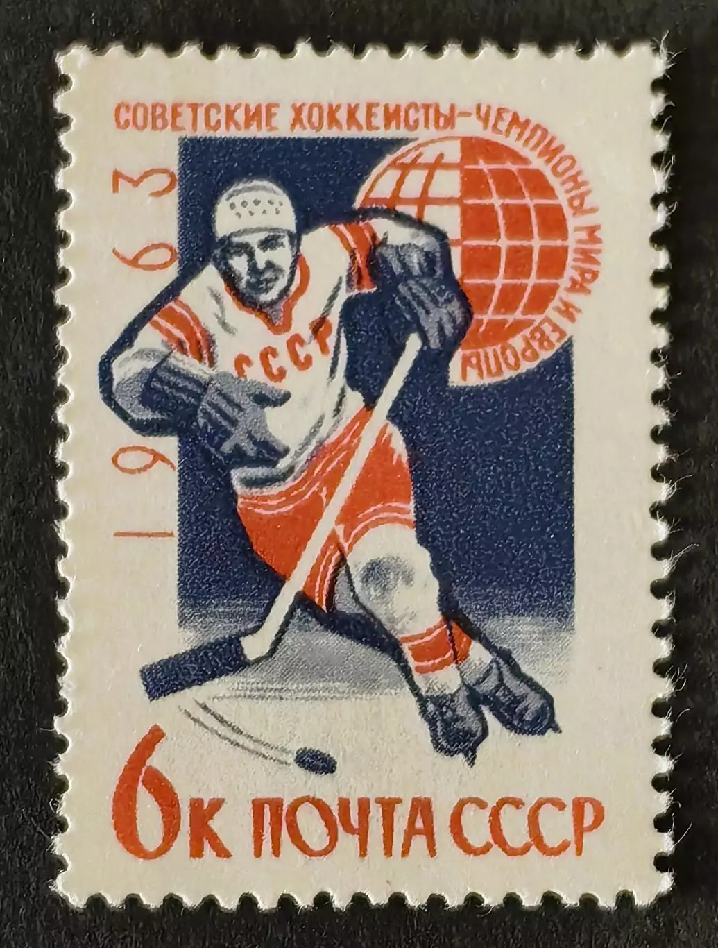 СССР 1963. Советские хоккеисты - чемпионы мира и Европы.