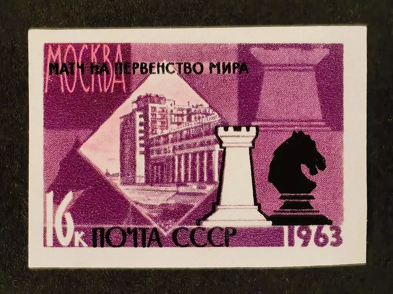 СССР 1963. XXV первенство мира по шахматам. Ладья и конь. Б/з.