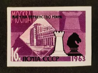 СССР 1963. XXV первенство мира по шахматам. Ладья и конь. Б/з.
