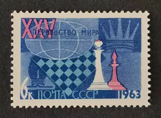 СССР 1963. XXV первенство мира по шахматам. Ферзь и слон.